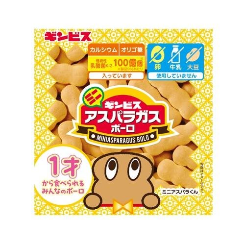 アスパラガスボーロ（ギンビス）