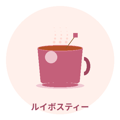ルイボスティー