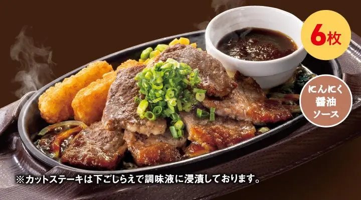 カットステーキ（6枚）ネギ&にんにく醤油ソース