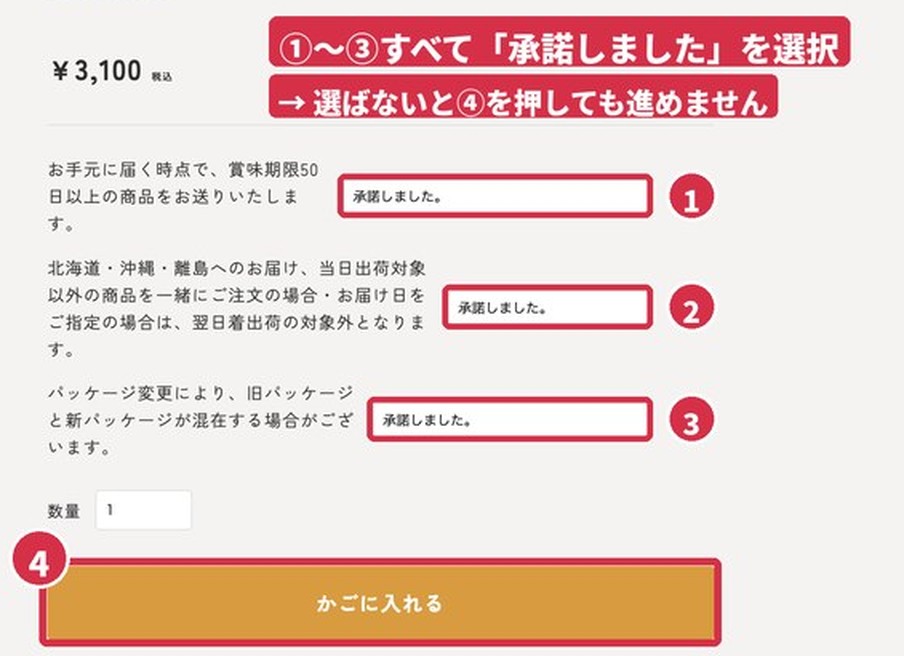 KOUBO商品ページ。承諾しましたを選んでからかごに入れる