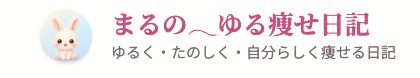 まるの𓂃ゆる痩せ日記