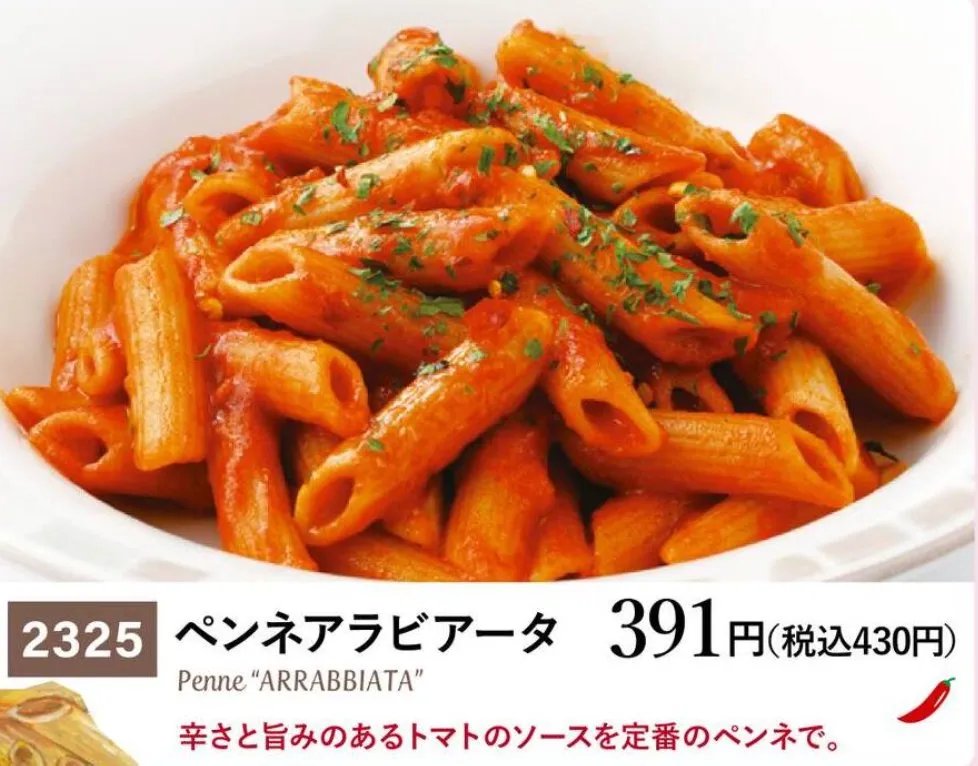 ペンネアラビアータ