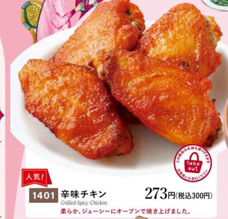 辛味チキン