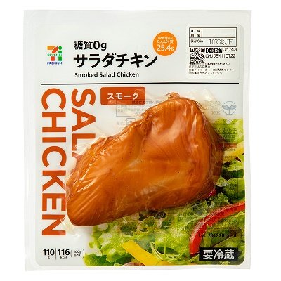 糖質0gのサラダチキン（スモーク）